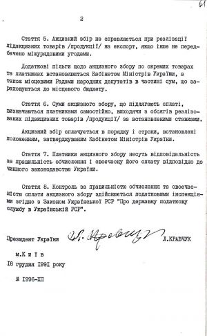 Закон України від 18 грудня 1991 р. № 1996-ХІІ «Про акцизний збір». Копія.