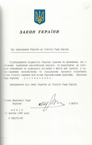 Закон України № 398/95-ВР «Про приєднання України до Статуту Ради Європи». 31 жовтня 1995 р.