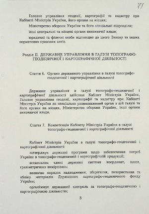Закон України від 23 грудня 1998 р. № 353-ХІV «Про топографо-геодезичну і картографічну діяльність».