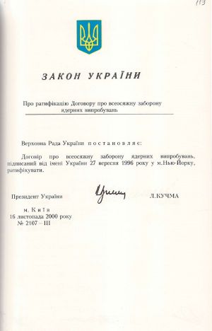 Закон України № 2107-ІІІ «Про ратифікацію Договору про всеосяжну заборону ядерних випробувань». 16 листопада 2000 р.