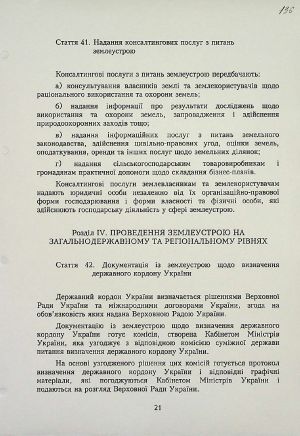 Закон України від 22 травня 2003 р. № 858-ІV «Про землеустрій».