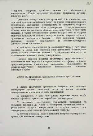 Закон України від 22 травня 2003 р. № 858-ІV «Про землеустрій».