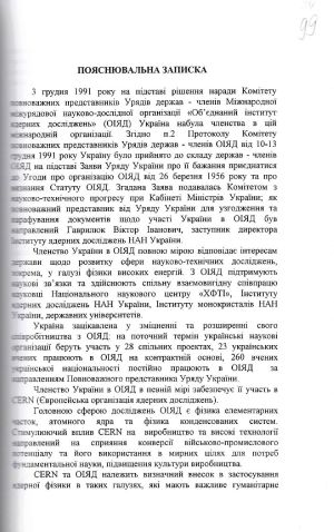 Пояснювальна записка щодо прийняття України до складу держав — членів Міжнародної міжурядової науково-дослідної організації «Об'єднаний інститут ядерних досліджень» (ОІЯД). 1998 р.