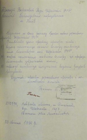 Лист від громадянина І. М. Гентоша до Президії Верховної Ради УРСР...