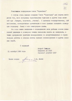 Звернення академіка АН СРСР Андрія Сахарова до учасників конференції Союзу “Чорнобиль”. 21 жовтня 1989 р.