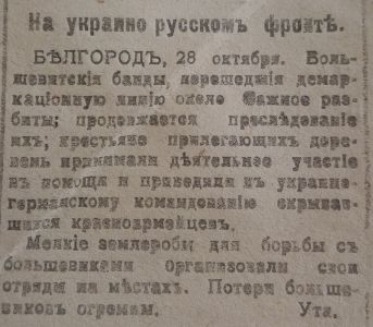 Повідомлення УТА про боротьбу з більшовиками, надруковане в газеті «Полтавський день». 28 жовтня 1918 р.