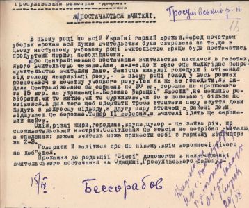 Лист вчителя Бессарабова до редакції газети «Вісті» про голодування і тяжкий матеріальний стан вчительства на Одещині. 15 вересня 1933 р.