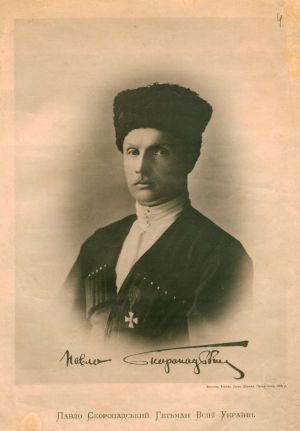 Гетьман Всієї України Павло Скоропадський. Київ, 1918 р.