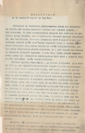 Меморандум щодо архівної справи на Вкраїні. 11 серпня 1919 р.