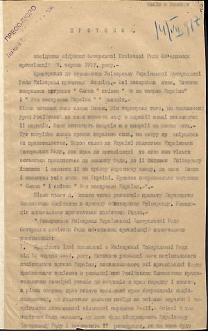 Про вітання ідей, викладених в Універсалі УЦР від 10 червня — з протоколу зібрання Остерської повітової ради об'єднаних організацій. 27 червня 1917 р.