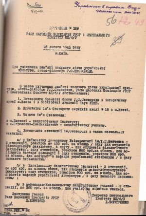 Постанова Ради народних комісарів Української РСР і Центрального Комітету КП/б/У «Про увічнення пам'яті великого діяча української культури, поета-філософа Г. С. Сковороди». 28 лютого 1945 р.