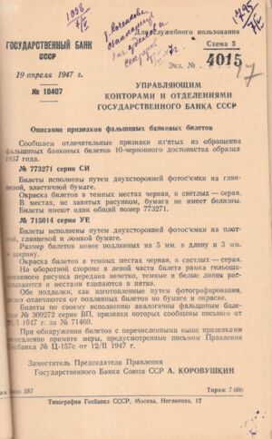 Обіжник Державного банку СРСР з описом ознак фальшивих банкових білетів. 19 квітня 1947 р.