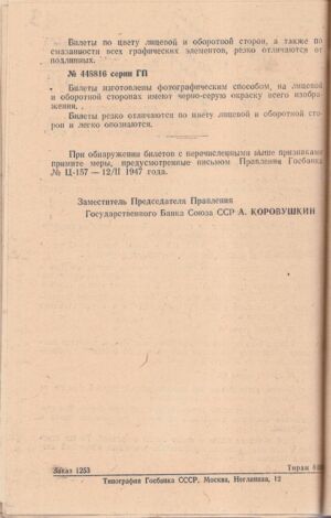 Обіжник Державного банку СРСР з описом ознак фальшивих банкових білетів вартістю 10 червінців зразку 1937 р. 17 липня 1947 р.