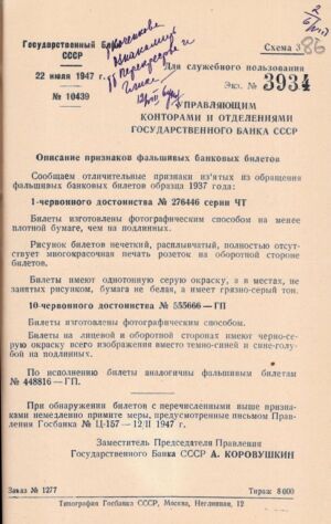 Обіжник Державного банку СРСР з описом ознак фальшивих банкових білетів вартістю 1 та 10 червінців зразку 1937 р. 22 липня 1947 р.
