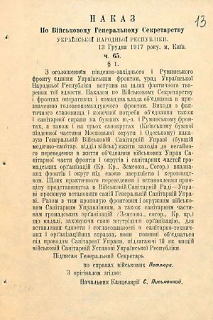 Наказ по Військовому генеральному секретарству УНР ч. 65 про Генеральну військово-санітарну управу. 13 грудня 1917 р.