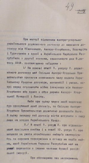 Пояснення до постанов Австро-Угорсько-Українського додаткового договору до мирного договору між Німеччиною, Австро-Угорщиною, Болгарією і Туреччиною з одного боку та Українською Народною Республікою з іншого. 12 лютого 1918 р.