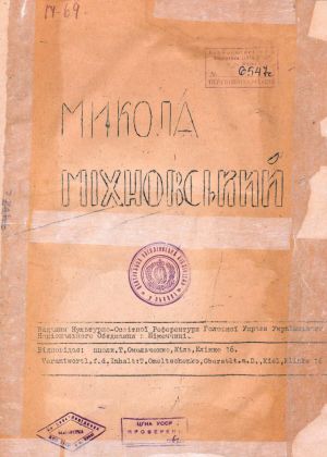 Микола Міхновський. – Кіль: Видання Культурно-Освітньої Референтури Головної Управи Українського Національного Об’єднання в Німеччині, Б.р. – 11 с.