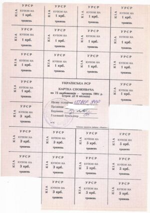 Картки споживача Української РСР з відрізними купонами одноразового використання вартістю 20, 50, 75 і 100 карбованців. Березень-травень 1991 р.