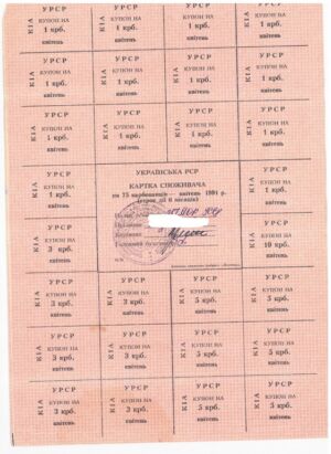 Картки споживача Української РСР з відрізними купонами одноразового використання вартістю 20, 50, 75 і 100 карбованців. Березень-травень 1991 р.