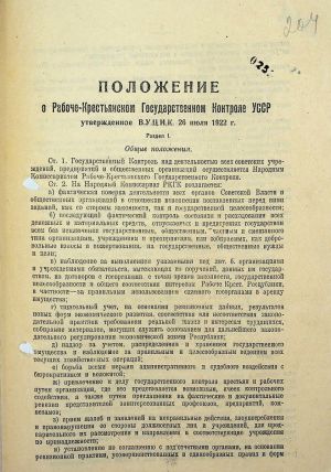 Положення про робітничо-селянський державний контроль УСРР, затверджене постановою Всеукраїнського Центрального Виконавчого Комітету від 26 липня 1922 р.