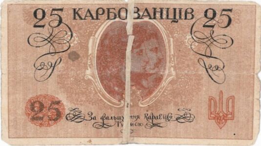 Знак Державної скарбниці вартістю 25 карбованців, випущений нарівні з кредитовим білетом (без серії та номеру). [6 квітня] 1918 р.