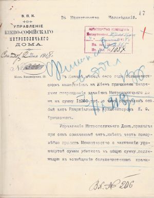Лист Управління Києво-Софійського Митрополичого будинку до Міністерства ісповідань про збитки, завдані Митрополичому будинку під час більшовицької навали в січні 1918 р. 2 вересня 1918 р.