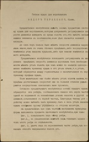 Опис аеропланного крила зі змінною кривизною поверхні, винайденого майстернею Федора Федоровича Терещенка. 19 березня 1916 р.