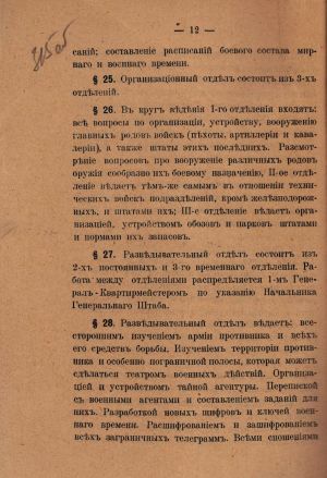 Фрагмент Положення про Головне управління Генерального штабу. 9 вересня 1918 р.