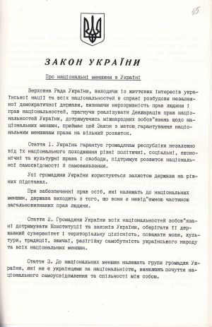 Закон України «Про національні меншини в Україні». 25 червня 1992 р.