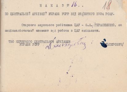 Наказ № 16 ЦАУ УСРР від 28 лютого 1934 р. про звільнення старшого наукового співробітника ЦАУ УСРР Ф. А. Герасименка, «як націоналістичного елемента».