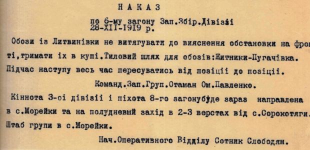 Наказ по 6-му загону Запорізької Збірної дивізії. 28 грудня 1919 р.