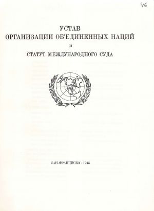 Статут Організації Об'єднаних Націй. 1945 р.