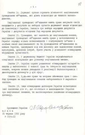 Закон України «Про національні меншини в Україні». 25 червня 1992 р.
