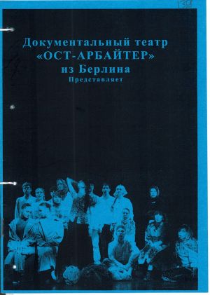 Буклет Молодіжного Інтернаціонального документального театру “ОСТарбайтери” з м. Берлін. 2005 р. 