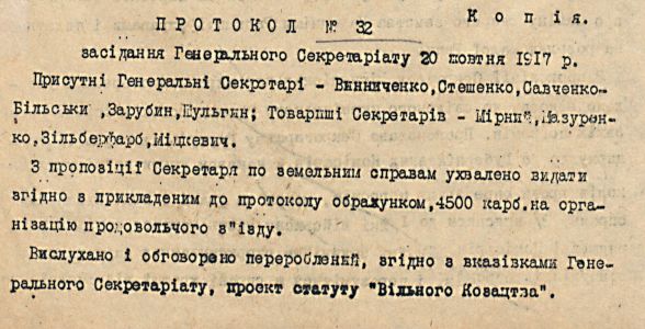 Про обговорення проекту статуту “Вільного Козацтва” - з протоколу засідання Генерального секретаріату. 20 жовтня 1917 р.