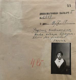 Паспорт Олександри Редчиз. 17 жовтня 1918 р.