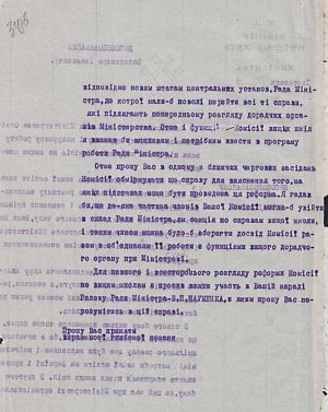 Лист Міністерства народної освіти до В. Вернадського  щодо реформування Комісії по вищим школам, яку очолював В. Вернадський. 11 листопада 1918 р.