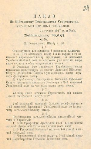Наказ по Військовому генеральному секретарству УНР ч. 98 щодо українізації військових частин. 21 грудня 1917 р.