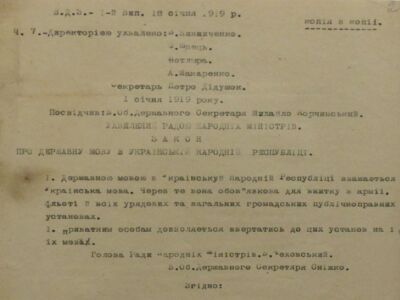 Закон УНР про державну мову в Українській Народній Республіці. 1 січня 1919 р.