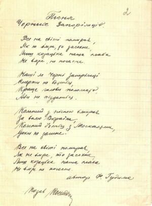 Пісня Чорних Запорожців, складена Ф. Гудимою. Без дати.