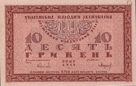 Державний кредитовий білет УНР вартістю 10 гривень. 1918 р.