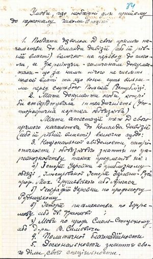 Умови для прийому на службу до Спільної юнацької школи, складені Генерал-хорунжим Армії УНР Миколою Шаповалом. [1921-1922 рр.]