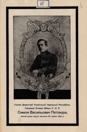 Траурна листівка із зображенням Головного Отамана військ УНР Симона Петлюри.