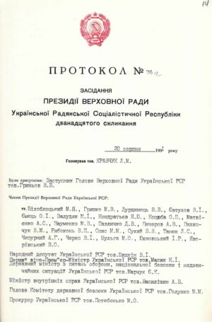 Протокол № 76-а засідання Президії Верховної Ради Української Радянської Соціалістичної Республіки дванадцятого скликання. 20 серпня 1991 р.