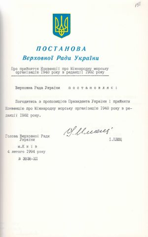 Постанова Верховної Ради України № 3938-ХІІ «Про прийняття Конвенції про морську організацію 1948 року в редакції 1982 року». 4 лютого 1994 р.
