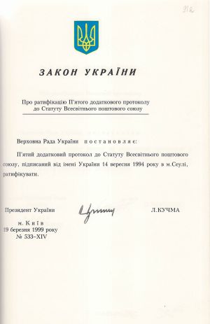 Закон України № 533-ХІV «Про ратифікацію П'ятого додаткового протоколу до Статуту Всесвітнього поштового союзу». 19 березня 1999 р.