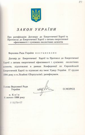 Закон України № 89/98-ВР «Про ратифікацію Договору до Енергетичної Хартії та Протоколу до Енергетичної Хартії з питань енергетичної ефективності і суміжних екологічних аспектів». 6 лютого 1998 р.