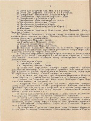 Наказ по Морському відомству Української Народної Республіки про внутрішній розпорядок міністерства. 13 березня 1918 р.