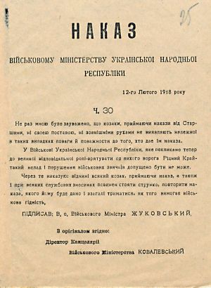 Наказ Військовому міністерству УНР ч. 30 про дотримання військових звичаїв. 12 лютого 1918 р.