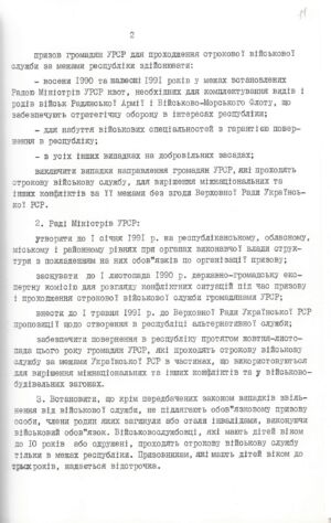 Постанова Верховної Ради Української РСР про стан виконання постанови Верховної Ради Української РСР від 30 липня 1990 року в питанні проходження військової служби громадянами республіки. 10 жовтня 1990 р.